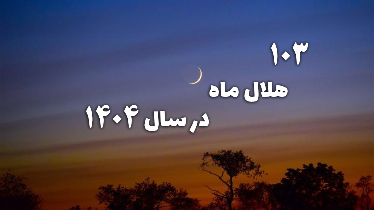 Read more about the article 103هلال سال 1404