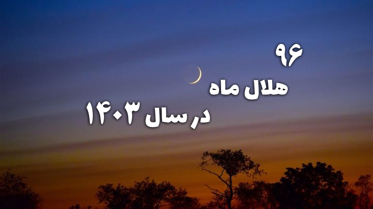 Read more about the article 96 هلال سال 1403