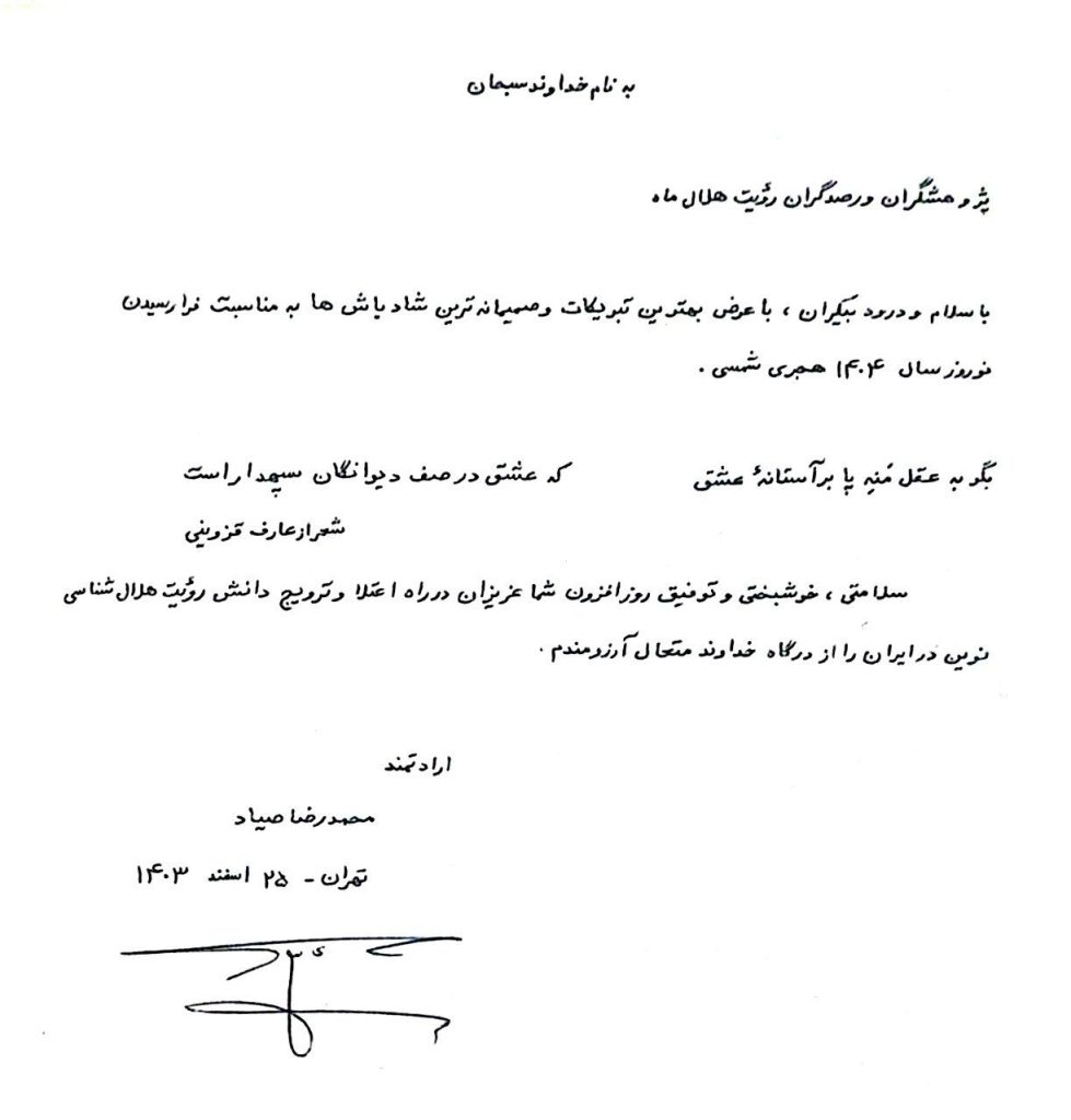 پیام نوروزی استاد محمد رضا صیاد به مناسبت نوروز 1404