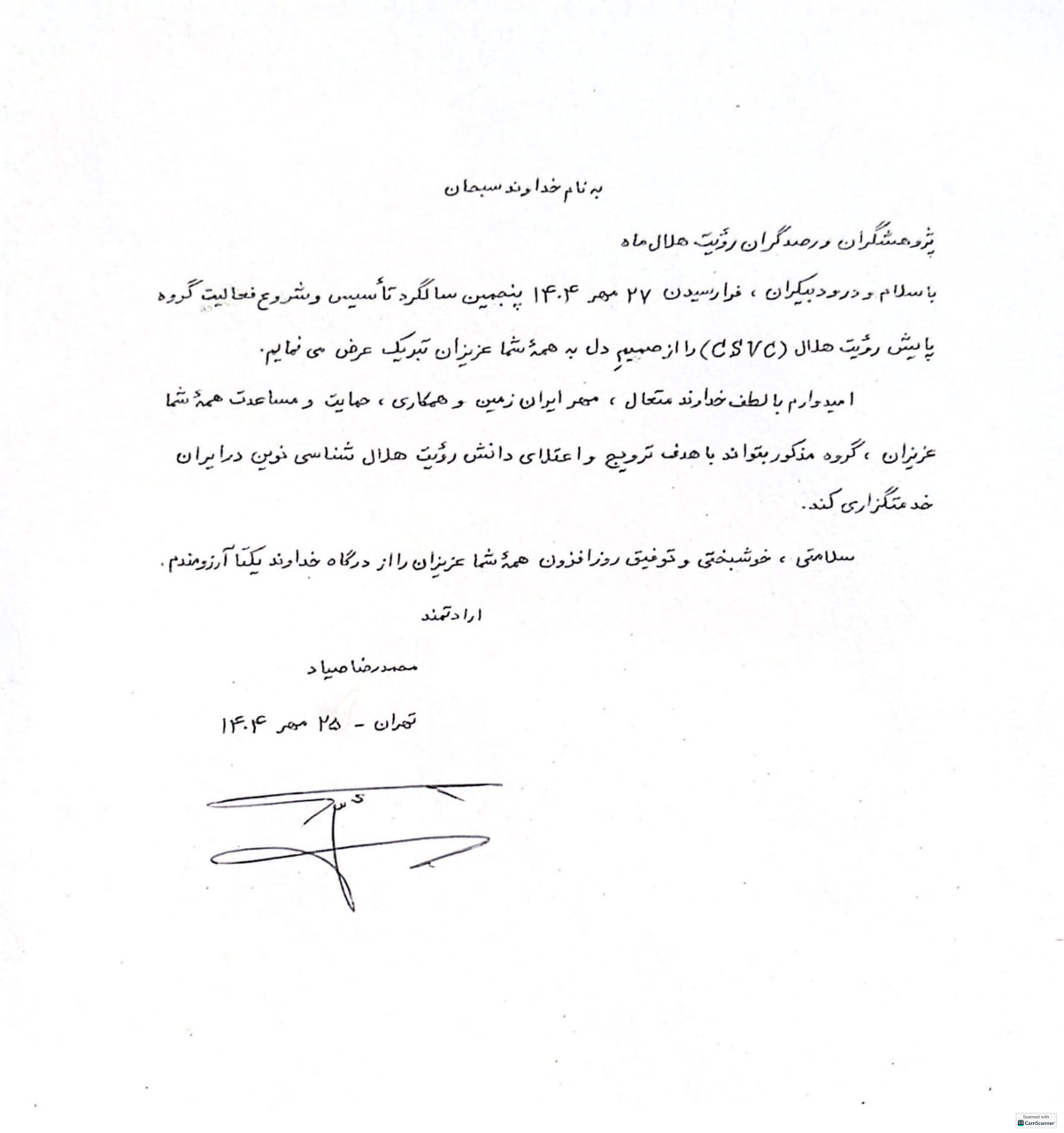 Read more about the article پیام تبریک پنجمین سالگرد فعالیت گروه پایش